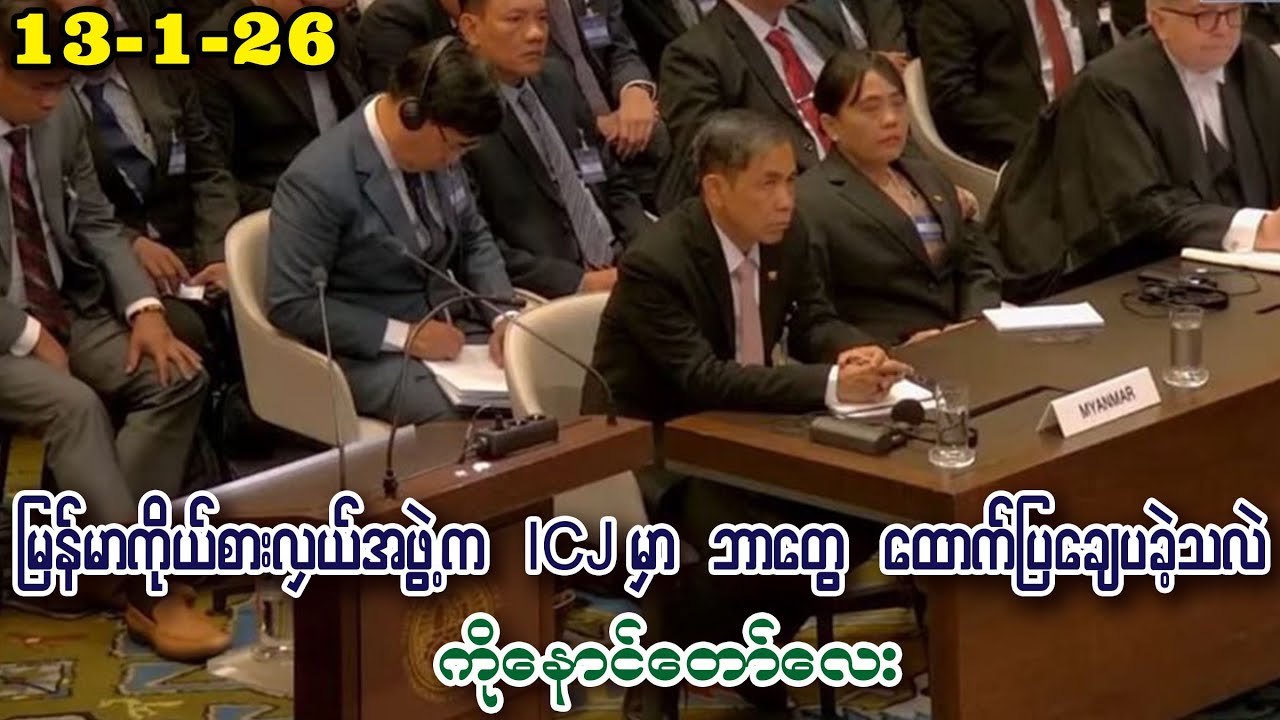 Naung Taw Lay (13-1-26) ICJ မှာ မြန်မာဘက်က ဘာတွေကို ပြန်လည်ထောက်ပြ ချေပ ခဲ့သလဲ