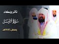 الشيخ د عبدالرحمن السديس يتأثر باكيا ويحبر متدبرا من سورة الزمر تراويح رمضان 1441هـ 