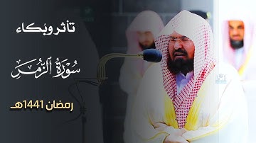 الشيخ د. عبدالرحمن السديس يتأثر باكيا ويحبر متدبرا من سورة الزمر - تراويح رمضان 1441هـ