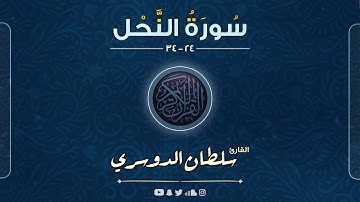 مختارات من سورة النحل ( ليحملوا أوزارهم كاملة يوم القيامة ) القارئ سلطان الدوسري