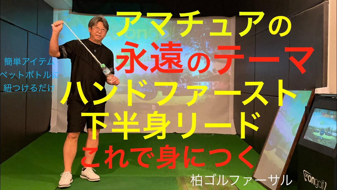 【ハンドファースト、下半身リードが出来ない人必見】簡単なアイテムで身につけよう！