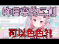 昨日奈談自己的二創 居然發出了許可?!【結城さくな】【結城昨日奈】【Vtuber中文精華】