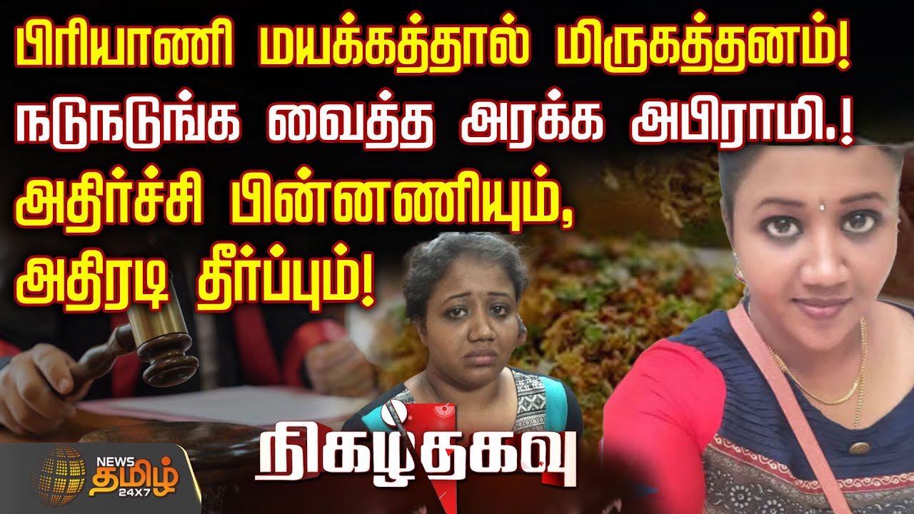 பிரியாணி மயக்கத்தால் மிருகத்தனம் -நடுநடுங்க வைத்த அரக்க அபிராமி.! | instacelebrity | abirami | crime