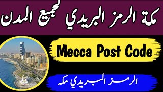 مكة الرمز البريدي لجميع المدن | Makkah All area postal code list