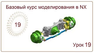 NX CAD. Урок 19. БКМ (Моделирование авиационной детали) NX CAD. Урок 19. БКМ (Моделирование авиационной детали)