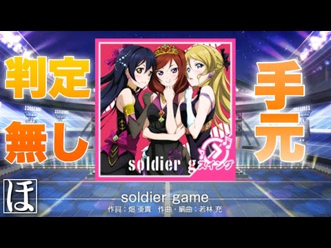 【スクフェス】Soldier game MASTER(スイング)やってみた！【手元・判定強化無しFC】