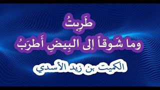 طَرِبتُ وما شَوقاً إلى البِيضِ أَطرَبُ .  الكميت بن زيد الأسدي