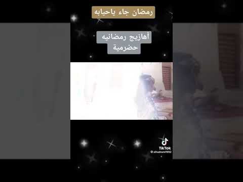 اهازيج رمضانية حضرمية