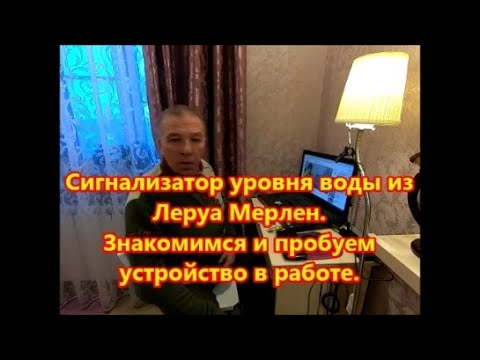 Сигнализатор уровня воды