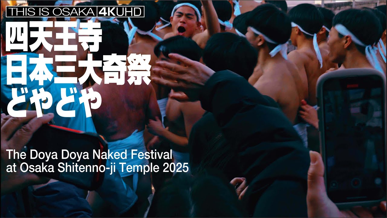 大阪四天王寺 日本三大奇祭 どやどや The Doya Doya Naked Festival at Osaka Shitenno-ji 2025