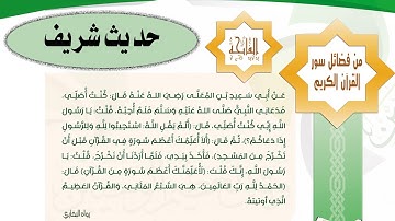 حديث شريف ..  ( فضل سورة الفاتحة ) ( الحَمْدُ لِلَّهِ رَبِّ العَالَمِينَ، هِيَ السَّبْعُ المَثَانِي)