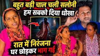 बड़ा धोखा दिया सलोनी में हम सबको | सरिता मैडम में क्यों हाथ उठाया | कहां भगा दिया निरंजना को