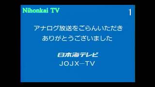 【Re】NKT 日本海テレビ　アナログ停波クロージング