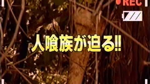 カニバル　人喰族は実在した 予告