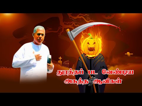 Tpm Messages Pas Durai | The Pentecostal Mission|துரத்தப் பட வேண்டிய அசுத்த ஆவிகள் spirits|shamtpm