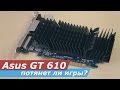 Asus GT610 - потянет ли игры?