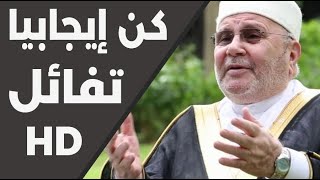 كن ايجابياً ! اروع ماتسمع في حياتك - محمد راتب النابلسي