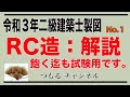 令和3年二級建築士製図試験対策　RC造：解説