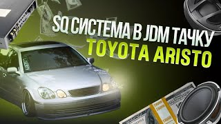 Toyota Aristo SQ аудиосистема Hertz. Сакура, Восходящее солнце, JDM