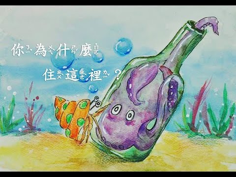 海洋科學繪本 你為什麼住這裡 Youtube