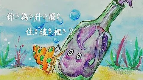 海洋科學繪本-你為什麼住這裡? - 天天要聞