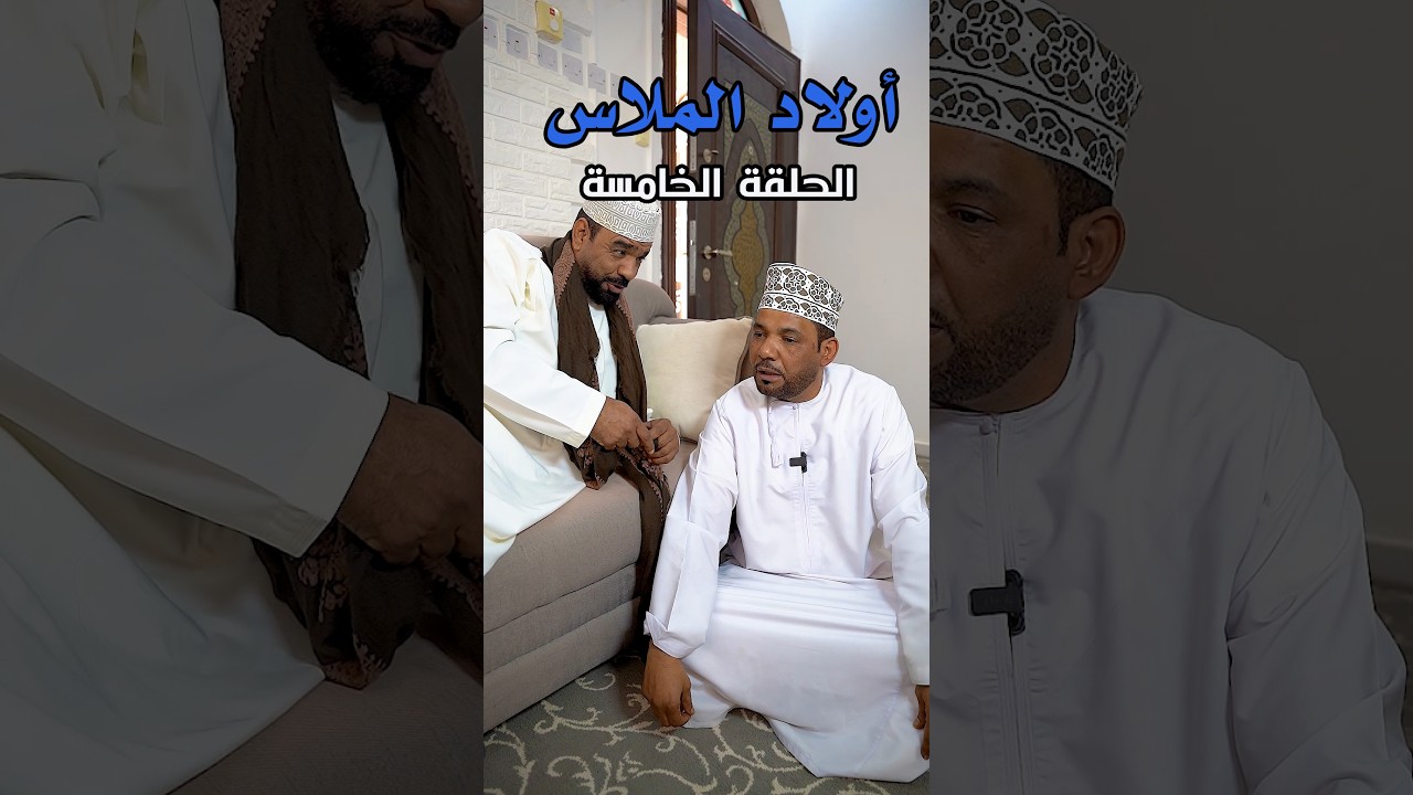 أولاد الملاس - الحلقة الخامسة