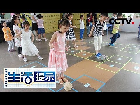 《生活提示》 学龄前儿童运动要多样化 动作发展水平影响孩子方方面面 20180815 | CCTV