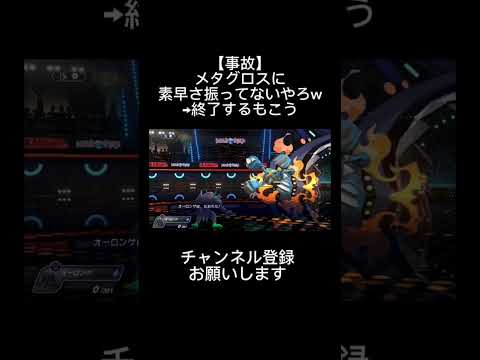 【事故】メタグロスに素早さ振ってないやろw→終了するもこう #もこう #ポケモン #shorts #ゲーム実況 #面白集 #ポケモンチャンピオンズ