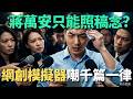蔣萬安回答只能照稿念？網創模擬器嘲諷「千篇一律」！【頭家來開講 Part4】2026.05.19