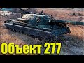 Советская МОЩЬ 11к урона ✅ World of Tanks Объект 277 лучший бой