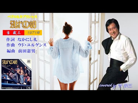 別れの朝(ペドロ&カプリシャス)　1971年　cover 吉幾三　【歌詞付き】