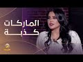 ميعاد العسيري مؤثرة في مواقع التواصل أنا ضد الماركات وأعتبرها كذبة 