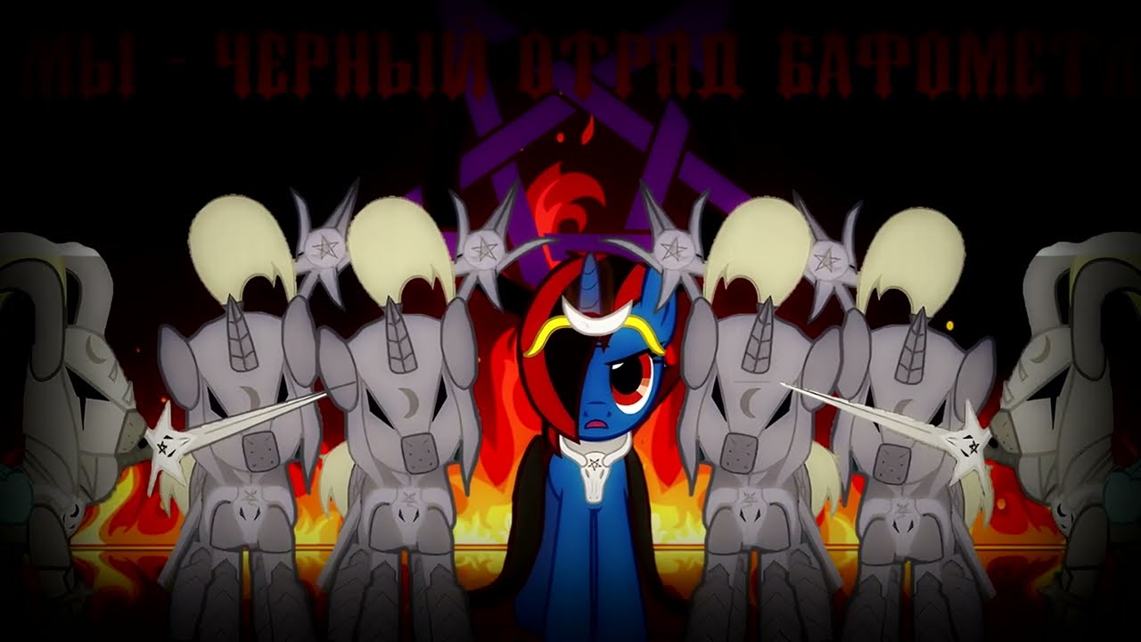 Мы - Черный Отряд Бафомета | Когда Пробуждаются Демоны