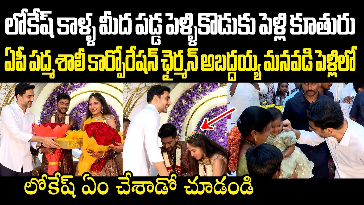 లోకేష్ కాళ్ళ మీద పడ్డ పెళ్ళికొడుకు పెళ్లి కూతురు Padmashali Corporation Chairman Grandson Wedding