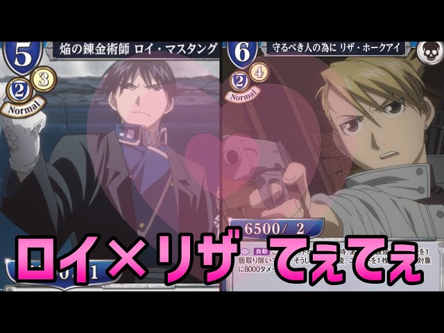 無双SERIES】ロイ・マスタングとリザ・ホークアイだけでデッキ組んだら