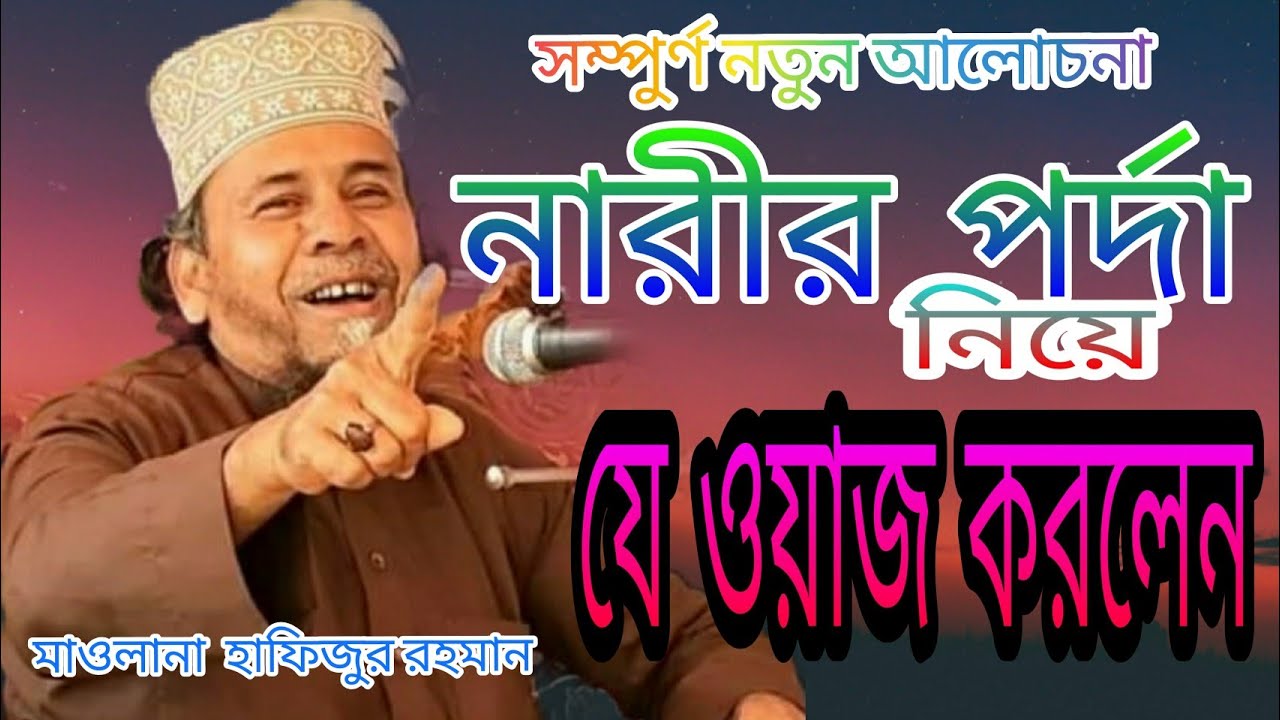 পর্দার ওয়াজ | প্রিন্সিপাল মাওলানা হাফিজুর রহমান সিলেট | Principal Hafizur Rahman