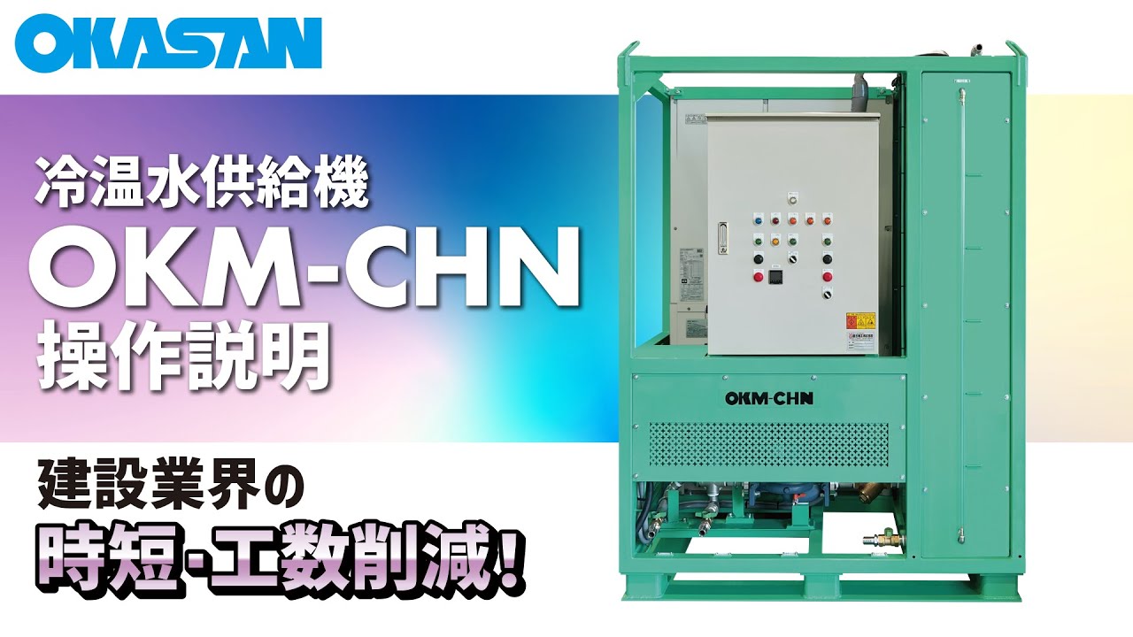 岡三機工株式会社 | 冷温水供給機 OKM-CHNシリーズ