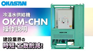 上部タンク式冷温水供給器 岡三機工株式会社 | 冷温水供給機 OKM-CHNシリーズ