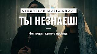 🎬 Illa Moon - You Don’t Know (Ты Не Знаешь) Aykurtlar Musig Group