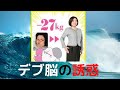 半年で20kg痩せの真実「ダイエットを妨げるデブ脳」とは？