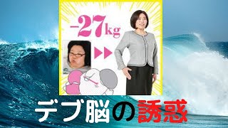 半年で20kg痩せの真実「ダイエットを妨げるデブ脳」とは？