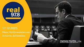 Ο Δημήτρης Καιρίδης στον RealFM με τον Νίκο Χατζηνικολάου και τον Αντώνη Δελλατόλα | 17.12.2025