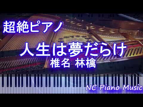 【超絶ピアノ】　人生は夢だらけ / 椎名 林檎　【フル full】