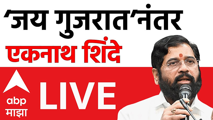 Eknath Shinde PC LIVE | Jai Gujarat | Maharashtra Politics | Shiv Sena | Amit Shah | ABP Majha