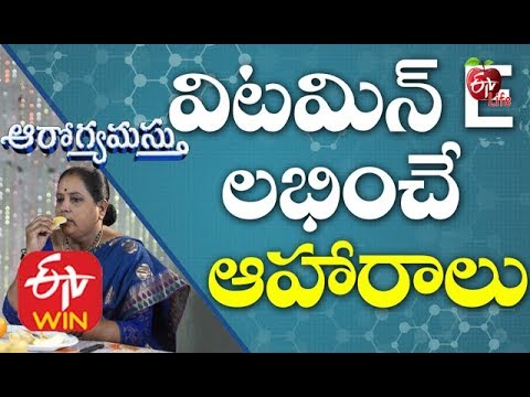 విటమిన్ E లభించే ఆహారాలు | ఆరోగ్యమస్తు | 18th ఫిబ్రవరి 2020 | ఈటీవీ లైఫ్