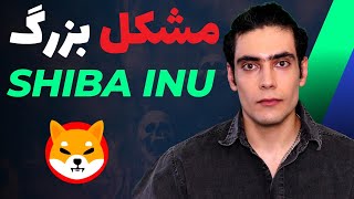 فوری : بن بست سر راه شیبا اینو | ریزش ارز شیبا؟ | اینده شیبا اینو | اموزش ارزدیجیتال