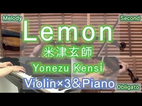 【米津玄師】「Lemon」をヴァイオリン3×ピアノで本気で弾いてみた。