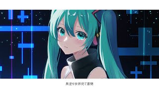 黒塗り世界宛て書簡_remix/火夢螺feat.初音ミク