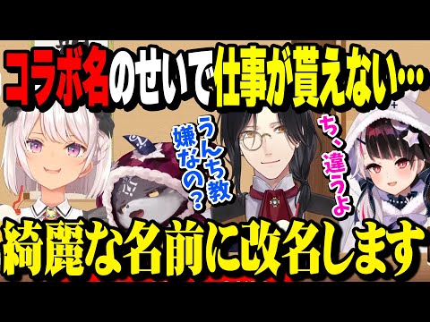 公式から仕事をまわしてもらう為に改名するうんち教【でびでび・でびる/夜見れな/魔使マオ/シェリン/にじさんじ】