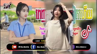 ?បទស្ទាវកំពុងល្បី​,រីមិច 2023)បទល្បីក្នុង Tik Tok?Khmer Music Hip Hop Remix 2023 By Fii Sy Melody